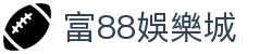 富88娛樂城|富88娛樂城国际版 - (中国)乌鲁木齐市富88娛樂城集团集团有限公司欢迎您
